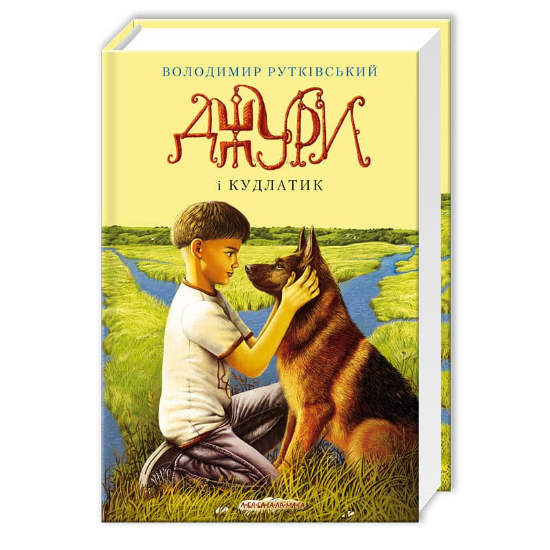 Книжка А5 "Джури і кудлатик" В.Рутківський/А-ба-ба-га-ла-ма-га/(10)