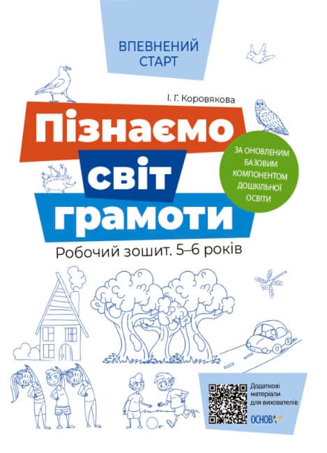 Книжка A4 Впевнений старт: Пізнаємо світ грамоти 5-6 років Ранок (30) №ВСС018   