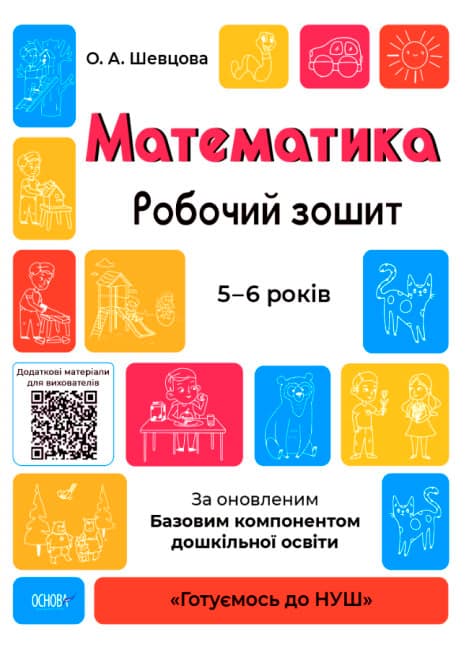 Книжка А4 "Готуємось до НУШ. Математика" 5-6р. №ГДШ001/Ранок/(30)