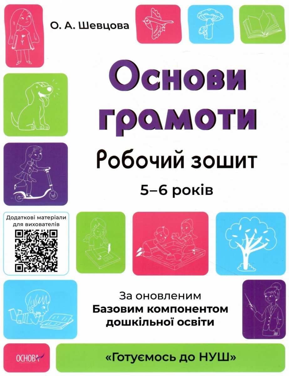 Книжка A4 Готуємось до НУШ. Основи грамоти 5-6 років Ранок (30) №ГДШ002   