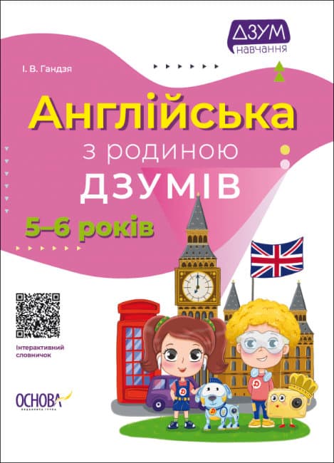 Книжка A4 ДЗУМ-навчання. Англійська з родиною ДЗУМІВ 5-6 років Ранок (20) №ДМЗ010   