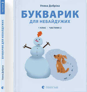 Книжка A4 Букварик для небайдужих: 1 клас Частина 2 м'яка обкладинка Видавництво Старого Лева (10) №0212