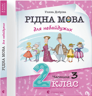 Книжка A4 Рідна мова для небайдужих: 2 клас Частина 3 м'яка обкладинка Видавництво Старого Лева (10) №0274
