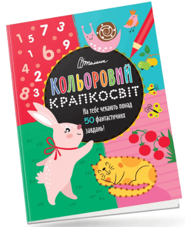 Книжка А4 "Кольоровий крапкосвіт: Фантастична книжка розваг. Зайчик" (укр.) №1112/Талант/(24)