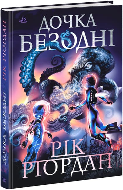 Книжка А5 "Sci-Fi : Дочка безодні"/Ранок/