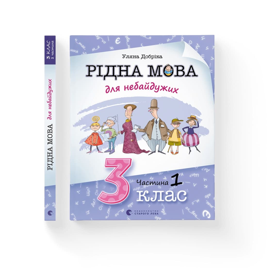 Книжка А4 "Родной язык для неравнодушных:3 класс" часть 1 У. Добрика №2049/ВСЛ/