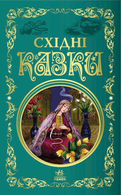 Книжка В5 "Кращі казки : Східні казки" /Ранок/(5)