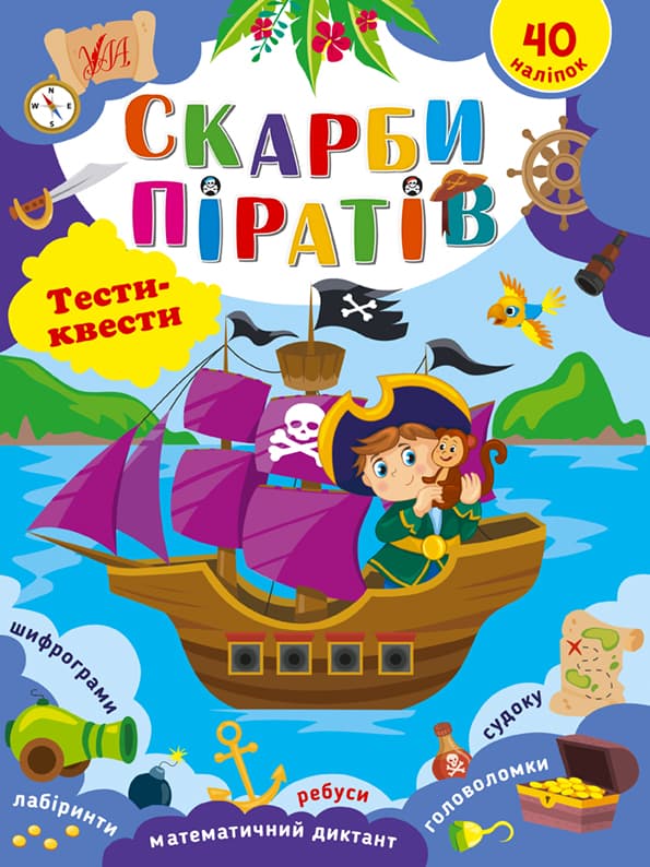 Книжка А4 "Тесты-квесты. Сокровища пиратов" №2449/УЛА/(30)