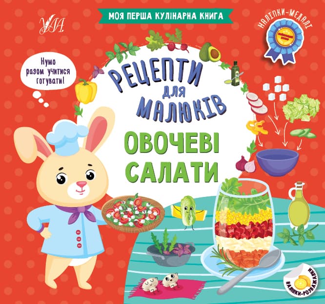 Книжка В5 "Рецепти для малюків. Овочеві салати" №2388/УЛА/(30)