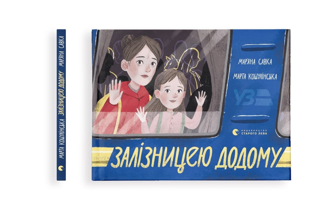 Книжка А5 "Залізницею додому" М.Савка/ВСЛ/
