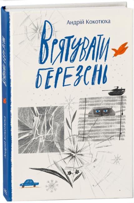 Книжка А5 "Сучасна література : Врятувати березень"/Ранок/(10)