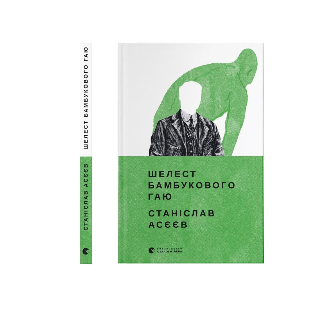 Книжка А5 "Шелест бамбукового гаю" С.Асєєв/ВСЛ/(10)