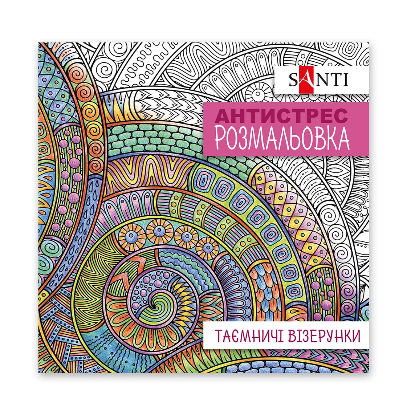Розмальовка антистрес В5 20арк."Таємничі візерунки" №742913/Santi/(50)