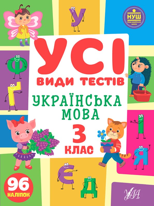 Книжка А4 "Усі види тестів. Українська мова. 3 клас" №1015/УЛА/(30)