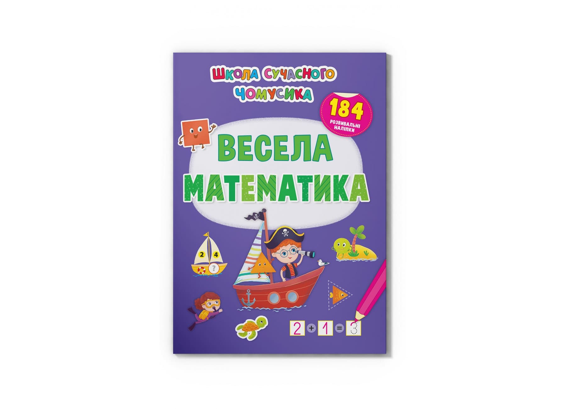 Книжка А4 "Школа сучасного чомусика. Весела математи-ка. 184 розвивальні наліпки" №3672/Кристал Бук/