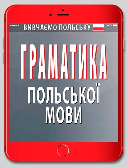 Книжка А6 "Граматика польської мови" №5885/Арій/