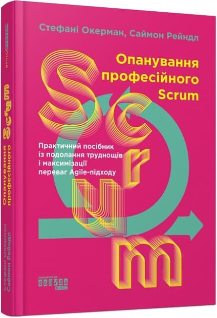 Книжка В5 "PROsystem : Опанування професійного SCRUM" №0870/Ранок/(5)