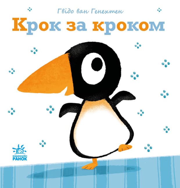 Книжка В5 "Ніжні книжки : Крок за кроком"/Ранок/(10)