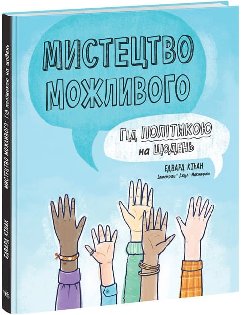 Книжка В5 "Лайфхаки для підлітків : Мистецтво можливого. Гід політикою на щодень"/Ранок/(10)