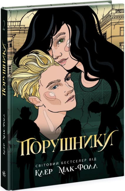 Книжка А5 "Провідник: Порушники. кн.2" №Ч1451002У/Ранок/(5)