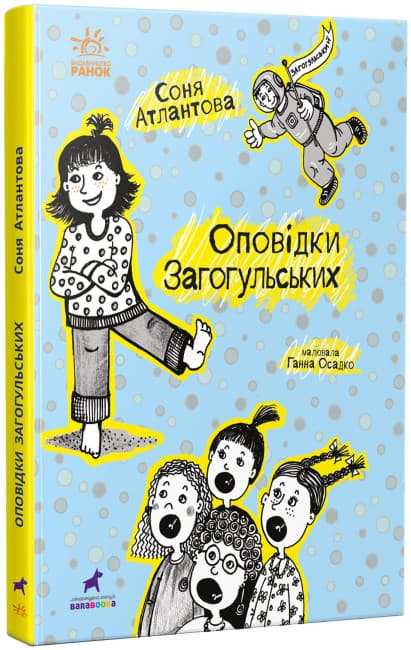 Книжка А5 "Проза 9+ : Оповідки Загогульських" №1295/Ранок/(10)