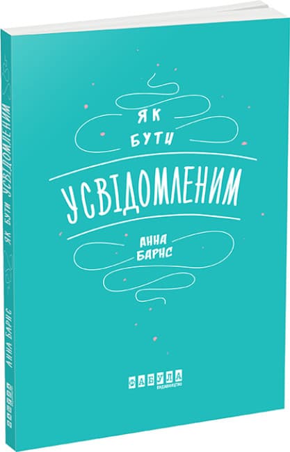 Книжка А5 "Мотиватори: Як бути усвідомленим" №5359/Ранок/(10)