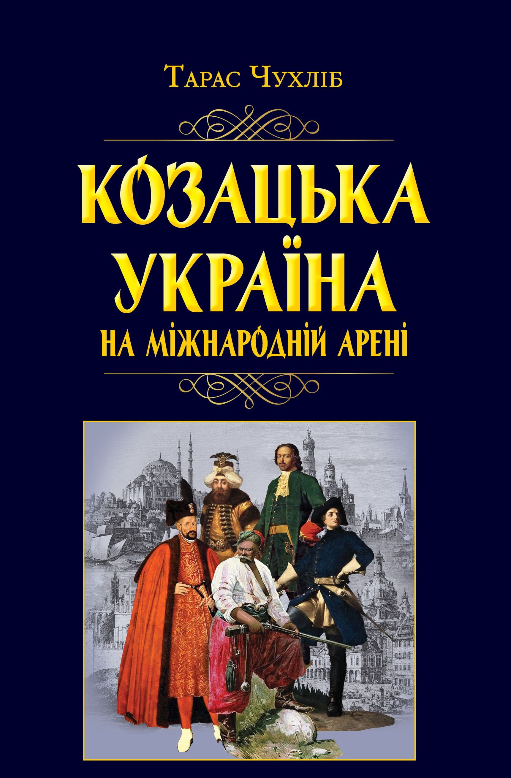 Книжка А5 "Козацька Україна на міжнародній арені" №7926/Арій/