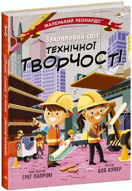 Книжка В5 "Маленький Леонардо : Захопливий світ технічної творчості" №1509/Ранок/(20)