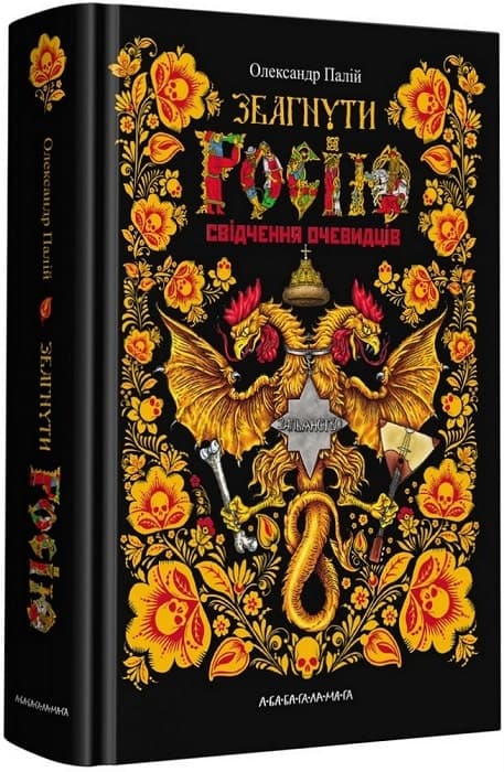 Книжка А5 "Збагнути Росію" О.Палій №1944/А-ба-ба-га-ла-ма-га/(10)