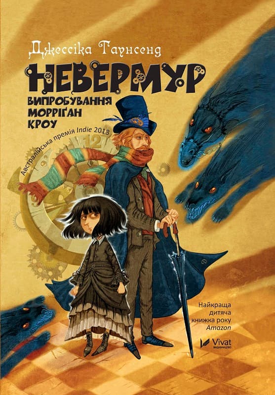 Книжка А5 "Невермур Випробування Морріган Кроу" Д.Таунсенд №7274/Vivat/(10)