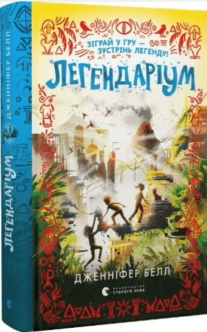 Книжка А5 "Легендаріум" Б. Дженніфер/ВСЛ/