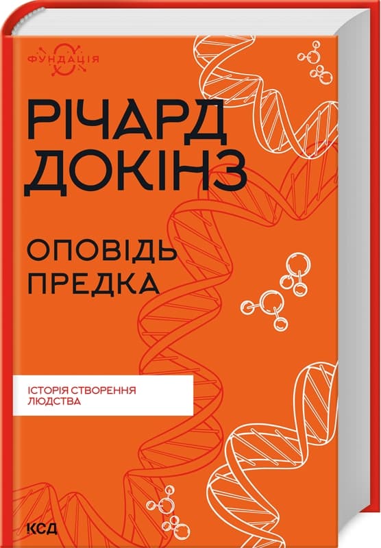 Книжка А5 "Оповідь предка. Історія створення людства" Річард Докінз №0006/КСД/