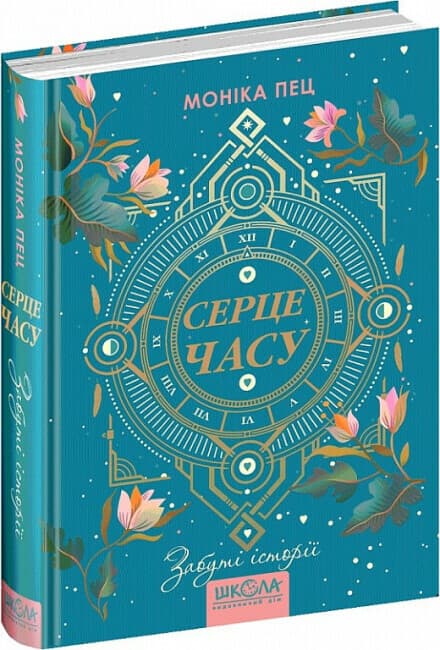 Книжка А5 "Серце часу.Забуті історії" М.Пец кн.3 (укр.)/Школа/(10)