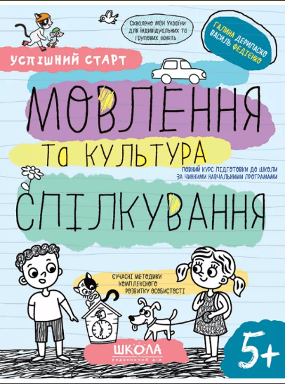 Зошит робочий А4 "Успішний старт.Мовлення та культура спілкування" В.Фадієнко (укр.)/Школа/(30)