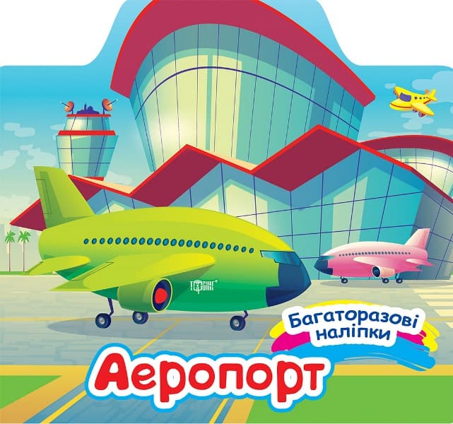 Книжка "Багаторазові наліпки. Аеропорт" №0649/Видавництво Торсінг/