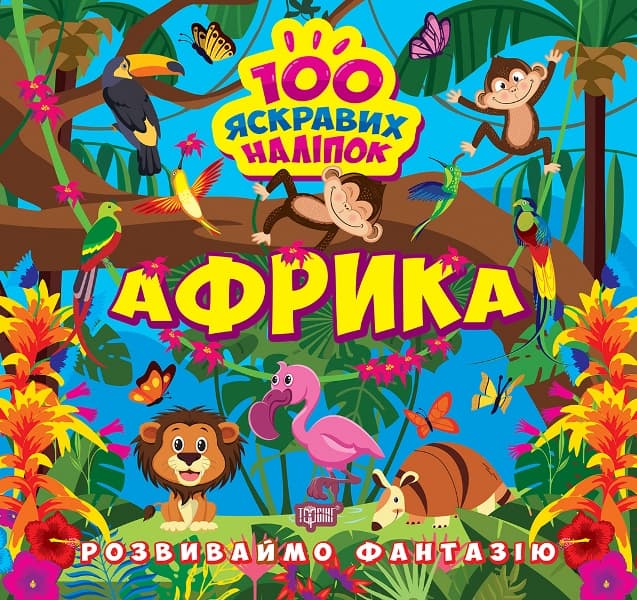 Книжка В5 "Розвиваймо фантазію. Африка" №1431/Видавництво Торсінг/(30)
