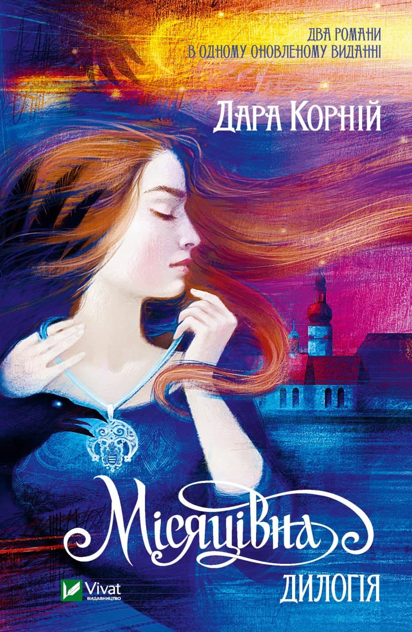 Книжка А5 "Місяцівна. Дилогія" Корній Дара №1069/Vivat/(6)