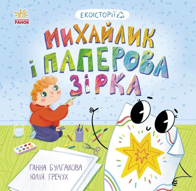 Книжка В5 "Екоісторії : Михайлик і паперова зірка" №7663/Ранок/(20)