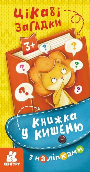 Книжка В6 "Кенгуру. Книжка у кишеню з наліпками. Цікаві загадки"/Ранок/(40)