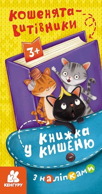 Книжка В6 "Кенгуру. Книжка у кишеню з наліпками. Кошенята-витівники"/Ранок/(40)