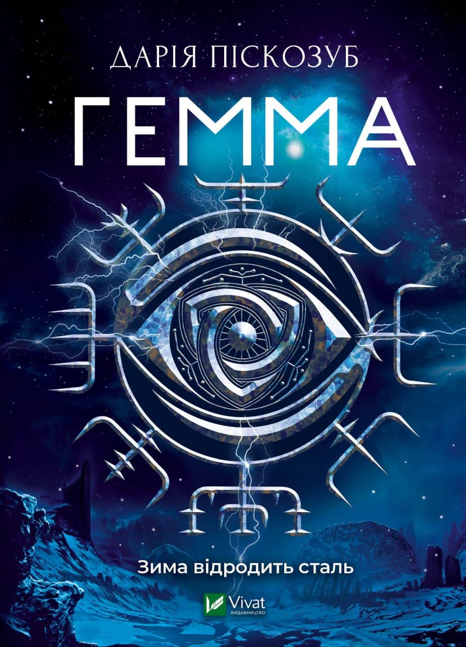 Книжка А5 "Гемма" Піскозуб Д. №3427/Vivat/(8)