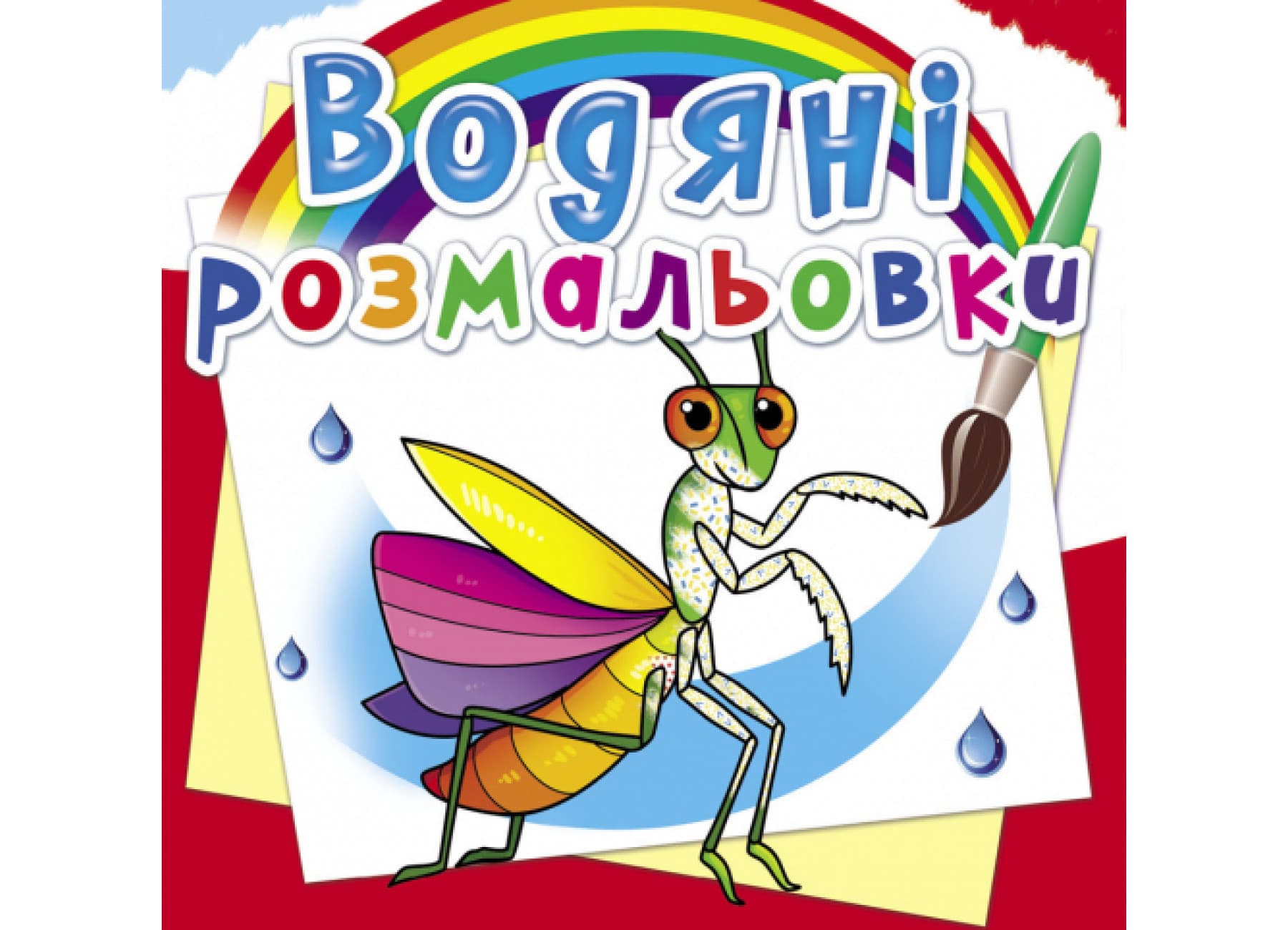 Книжка В5 "Водяні розмальовки. Комахи" №6270/Кристал Бук/(50)