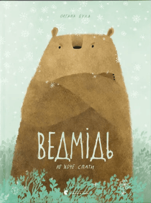 Книжка А4 "Ведмідь не хоче спати" Оксана Була №3403/ВСЛ/