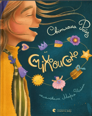 Книжка А5 "Сміховисько" Світлана Ройз №1851/ВСЛ/