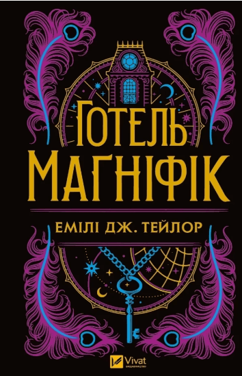 Книжка А5 "Книжкова полиця підлітка. Готель "Маґніфік"" Емілі Дж. Тейлор №5616/Vivat/