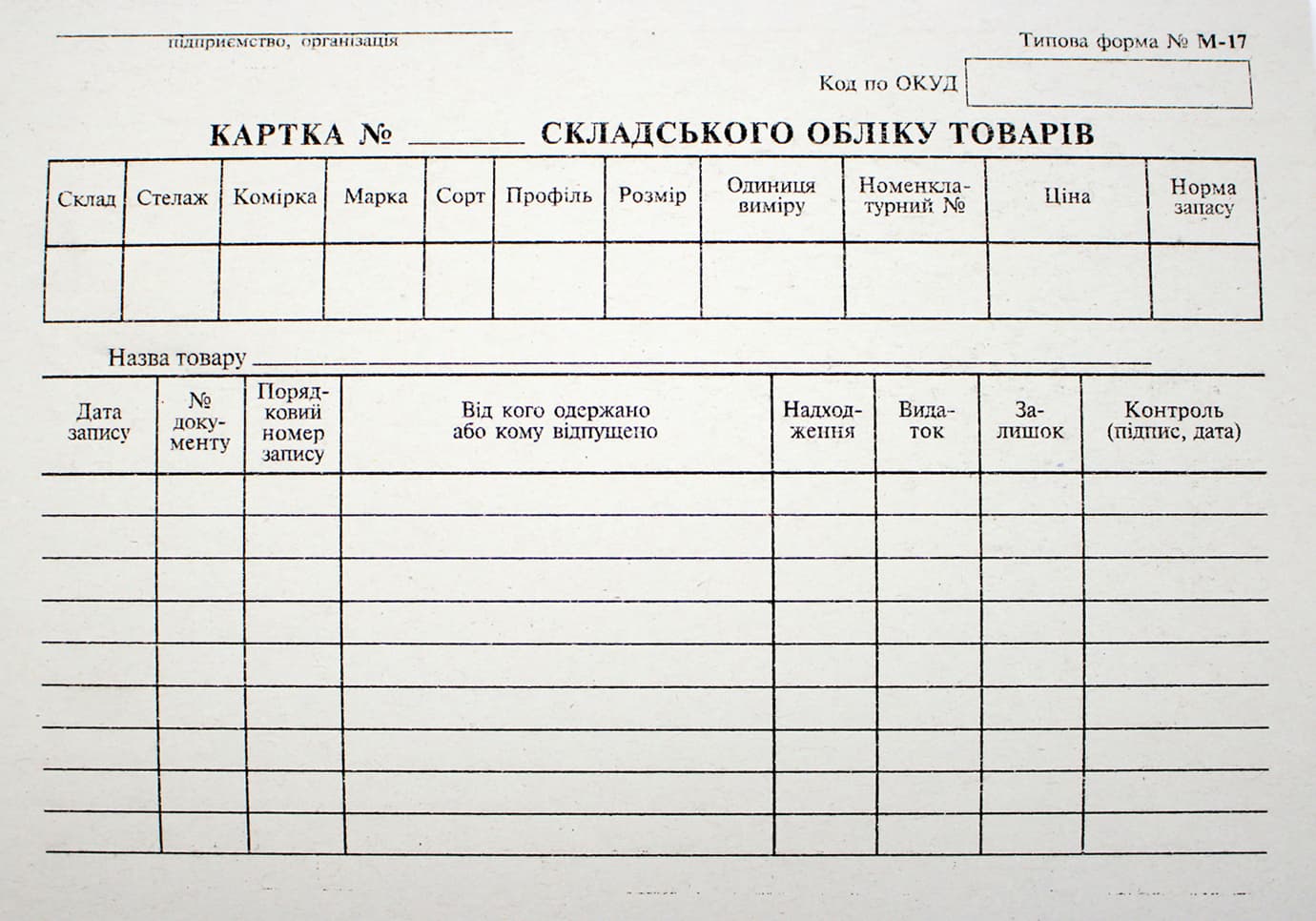 Карточка складского учёта(600)