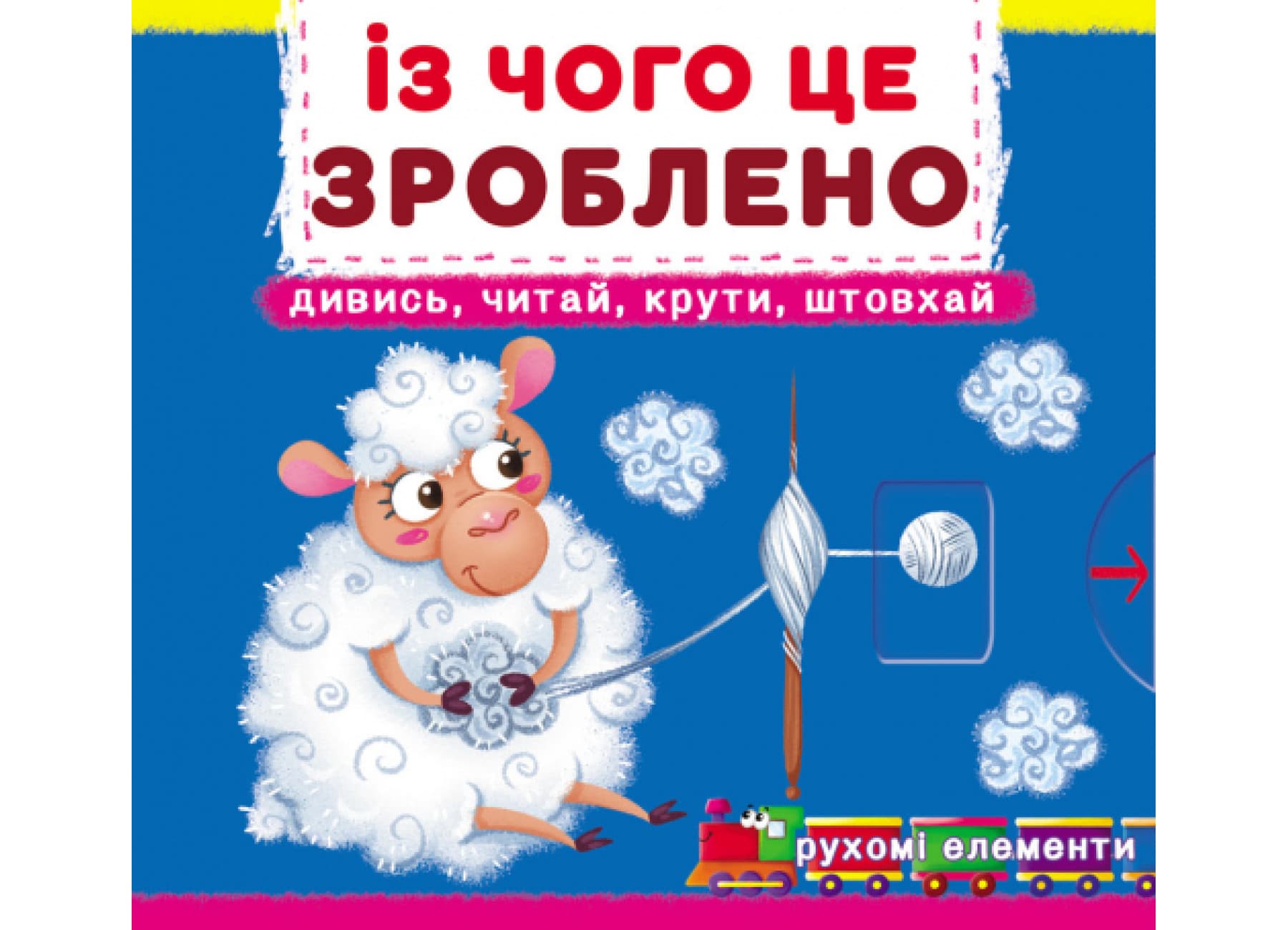 Книжка В6 "Книжка с механизмами.Из чего это сделано.Смотри,читай,крути,толкай"Кристал Бук