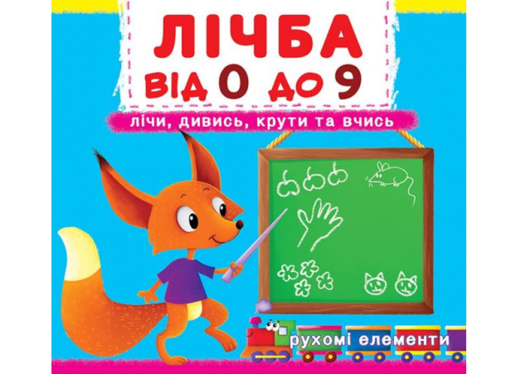Книжка "Книжка с механизмами.Счёт от 0 до 9.Считай, смотри,крути и учись"/Кристал Бук/