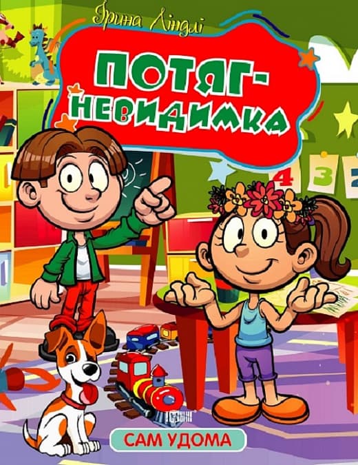 Книжка В5 "Сам удома Потяг - невидимка" №1141/Видавництво Торсінг/(30)