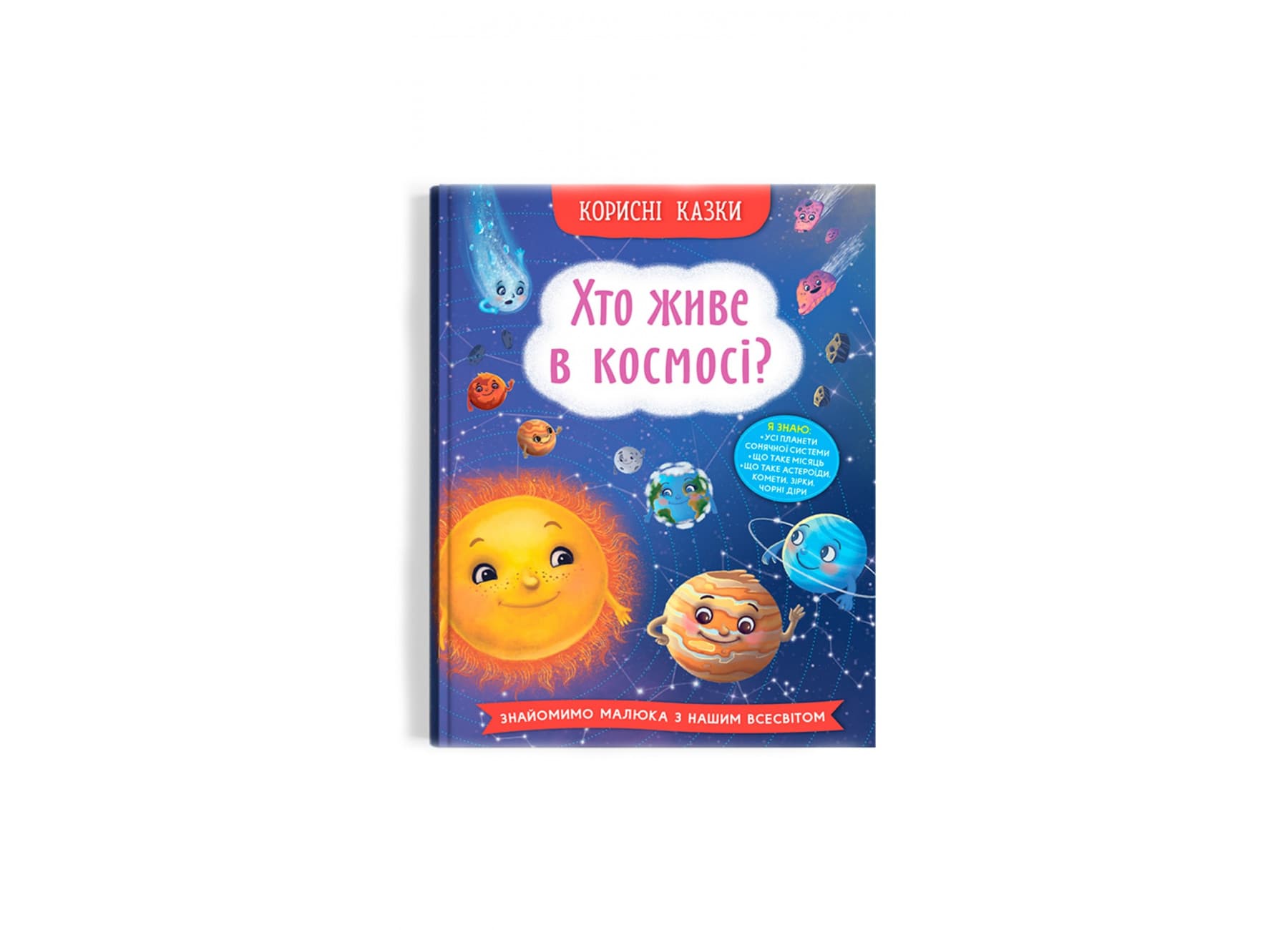 Книжка А5 "Корисні казки. Хто живе в космосі?" №4822/Кристал Бук/(10)